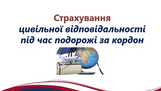 Медична страховка за кордон ВІДПОВІДАЛЬНІСТЬ фото